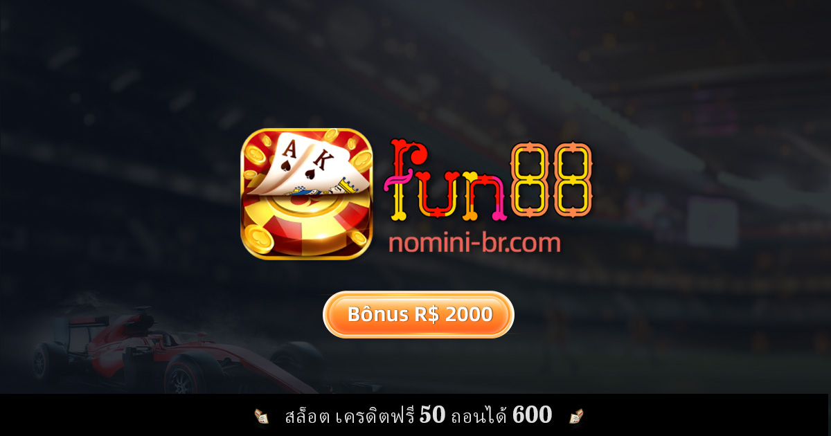 ทำไมคุณควรเลือกเล่นคาสิโนออนไลน์ที่ Fun88? โบนัสสูงสุด 600$ และเกมสล็อตสุดมันส์